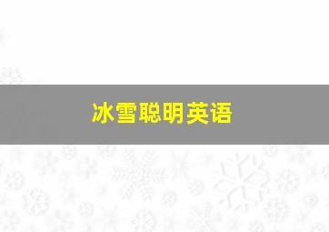 冰雪聪明英语