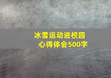 冰雪运动进校园心得体会500字