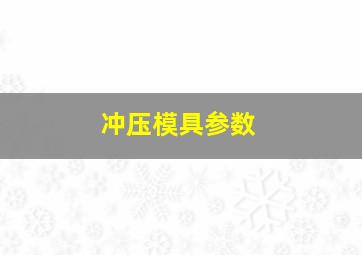 冲压模具参数