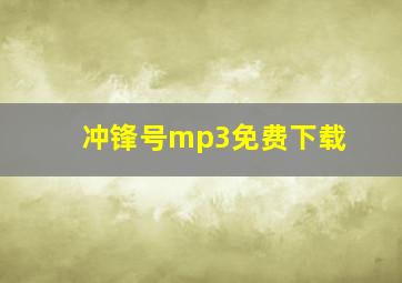 冲锋号mp3免费下载