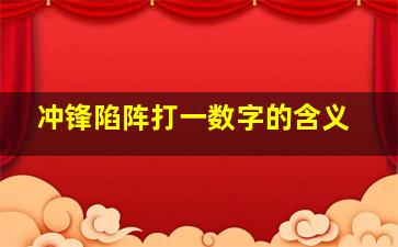 冲锋陷阵打一数字的含义