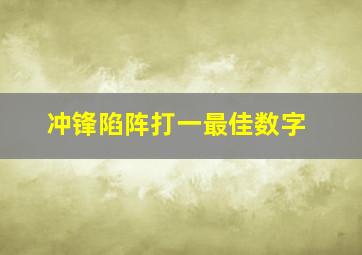 冲锋陷阵打一最佳数字