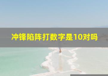 冲锋陷阵打数字是10对吗