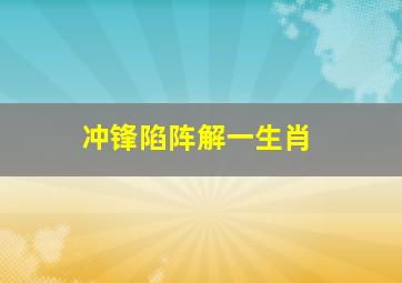 冲锋陷阵解一生肖