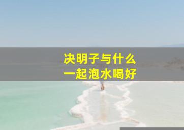 决明子与什么一起泡水喝好