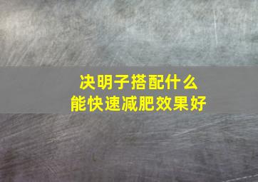 决明子搭配什么能快速减肥效果好