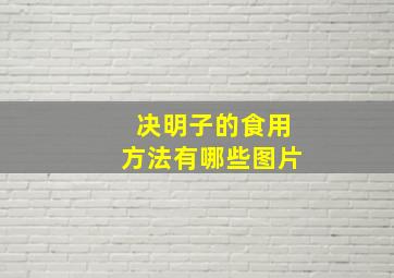 决明子的食用方法有哪些图片