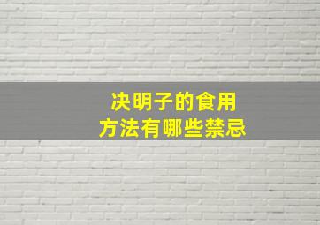 决明子的食用方法有哪些禁忌