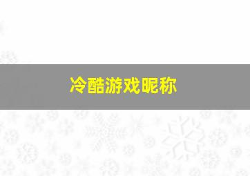 冷酷游戏昵称