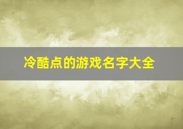 冷酷点的游戏名字大全