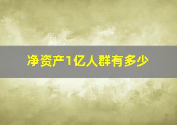 净资产1亿人群有多少