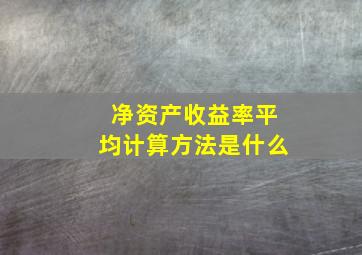 净资产收益率平均计算方法是什么