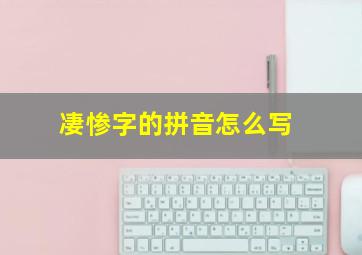 凄惨字的拼音怎么写