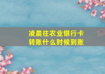 凌晨往农业银行卡转账什么时候到账