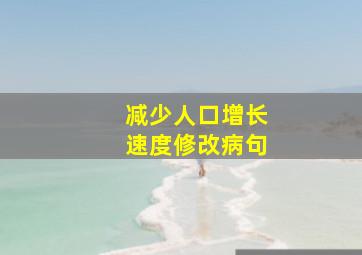 减少人口增长速度修改病句