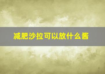 减肥沙拉可以放什么酱