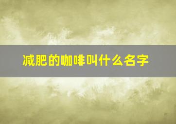 减肥的咖啡叫什么名字