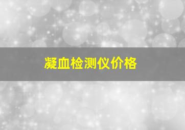 凝血检测仪价格