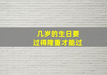 几岁的生日要过得隆重才能过