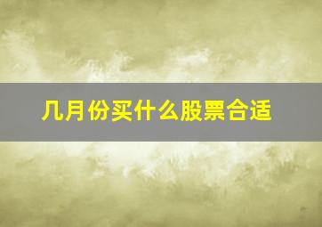 几月份买什么股票合适