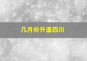 几月份升温四川