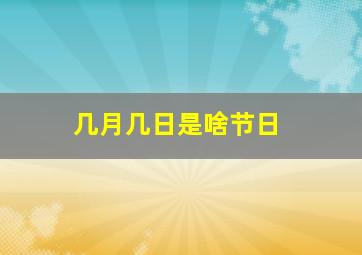 几月几日是啥节日