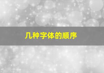 几种字体的顺序