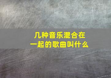 几种音乐混合在一起的歌曲叫什么