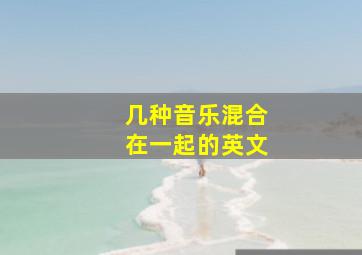 几种音乐混合在一起的英文