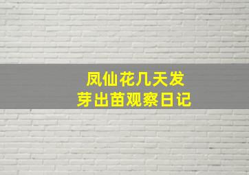 凤仙花几天发芽出苗观察日记