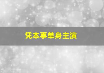 凭本事单身主演