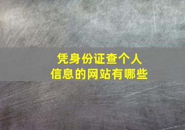 凭身份证查个人信息的网站有哪些