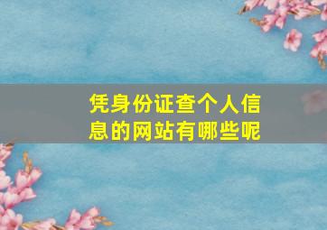 凭身份证查个人信息的网站有哪些呢