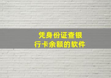 凭身份证查银行卡余额的软件