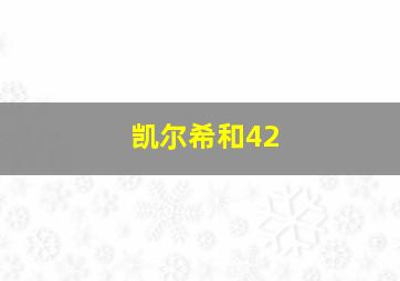 凯尔希和42