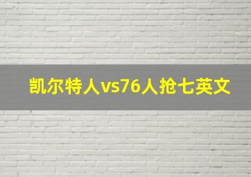 凯尔特人vs76人抢七英文