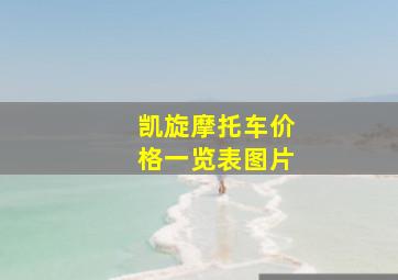 凯旋摩托车价格一览表图片