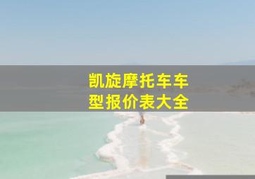 凯旋摩托车车型报价表大全