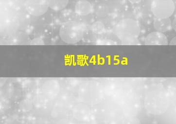 凯歌4b15a