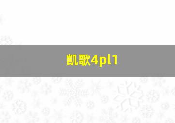 凯歌4pl1