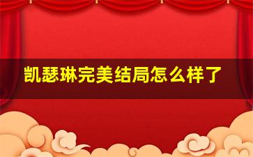 凯瑟琳完美结局怎么样了