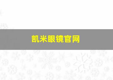 凯米眼镜官网