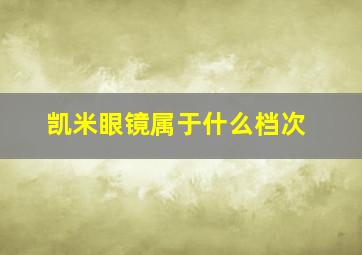 凯米眼镜属于什么档次