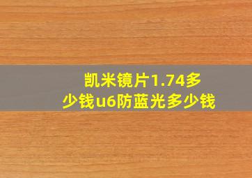 凯米镜片1.74多少钱u6防蓝光多少钱