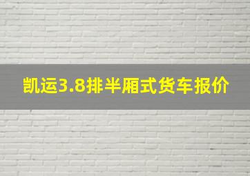 凯运3.8排半厢式货车报价