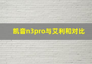 凯音n3pro与艾利和对比