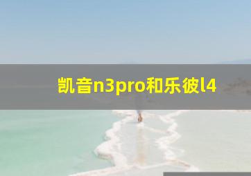 凯音n3pro和乐彼l4