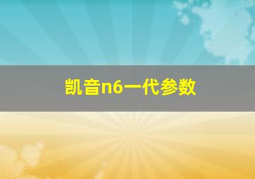 凯音n6一代参数