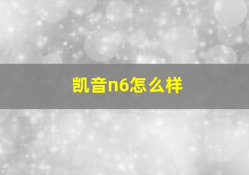 凯音n6怎么样