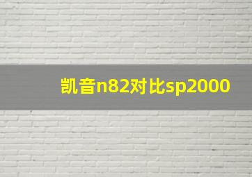 凯音n82对比sp2000